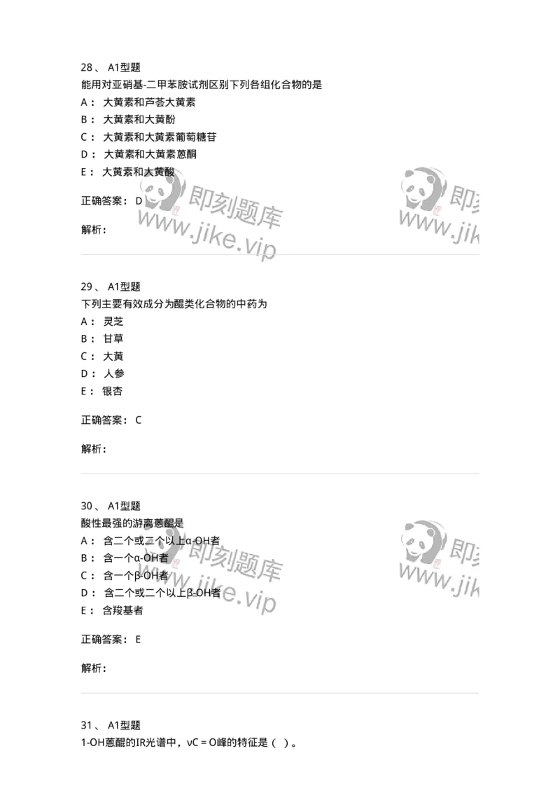 7704003-醌类化合物-174611_军队文职(1)_01.军队文职真题-专业课_（全）版本一（历年真题+章节练习+模拟题）_中药学(军队文职)_章节练习_题目+解析