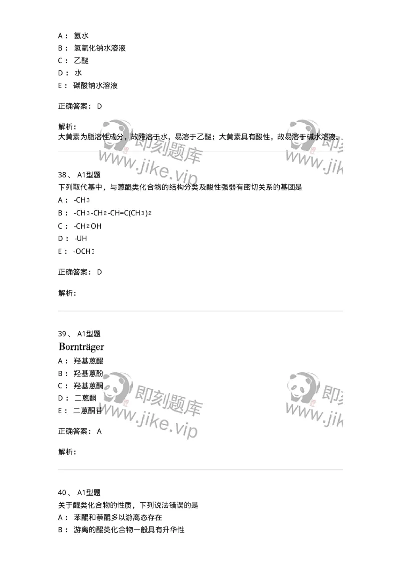 7704003-醌类化合物-174611_军队文职(1)_01.军队文职真题-专业课_（全）版本一（历年真题+章节练习+模拟题）_中药学(军队文职)_章节练习_题目+解析