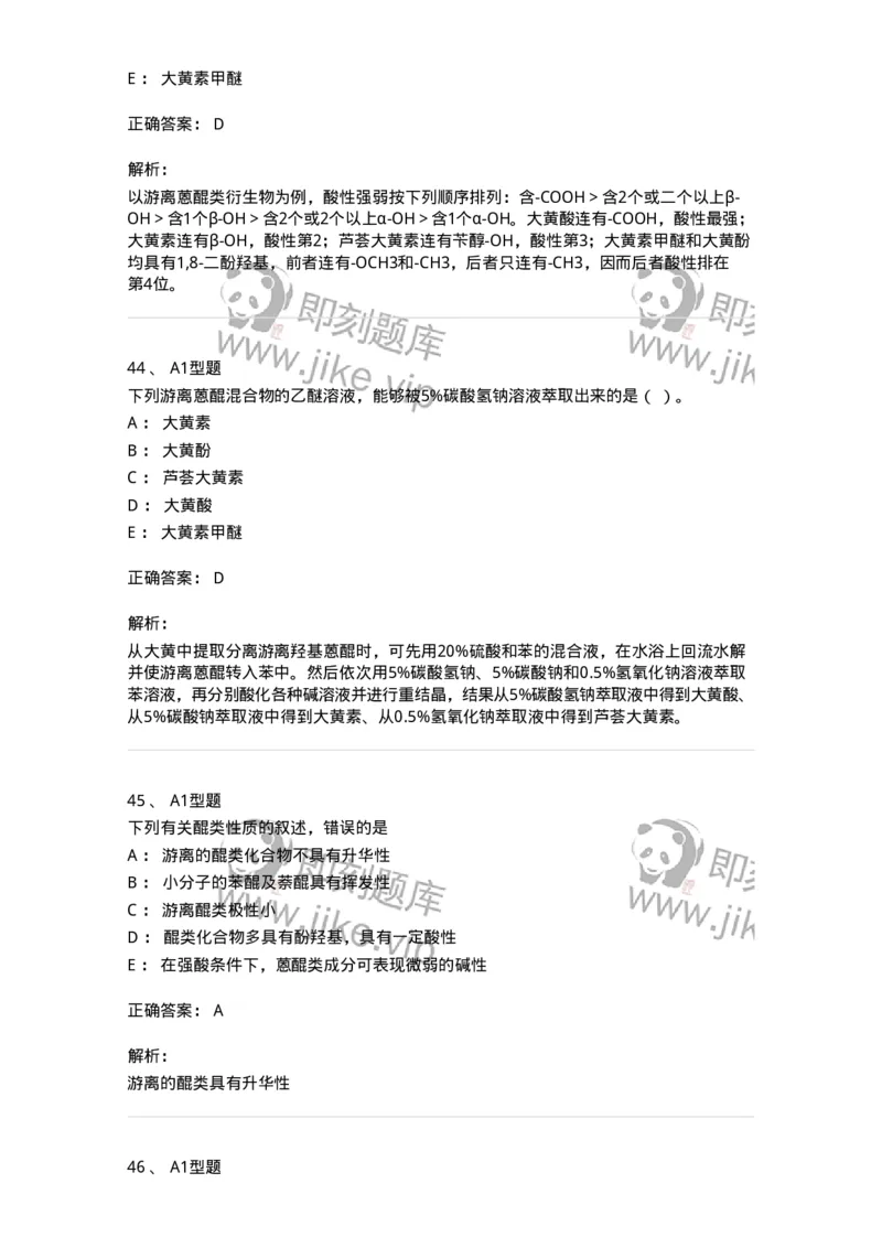 7704003-醌类化合物-174611_军队文职(1)_01.军队文职真题-专业课_（全）版本一（历年真题+章节练习+模拟题）_中药学(军队文职)_章节练习_题目+解析