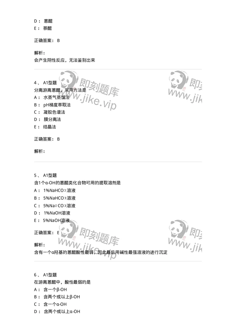 7704003-醌类化合物-174611_军队文职(1)_01.军队文职真题-专业课_（全）版本一（历年真题+章节练习+模拟题）_中药学(军队文职)_章节练习_题目+解析
