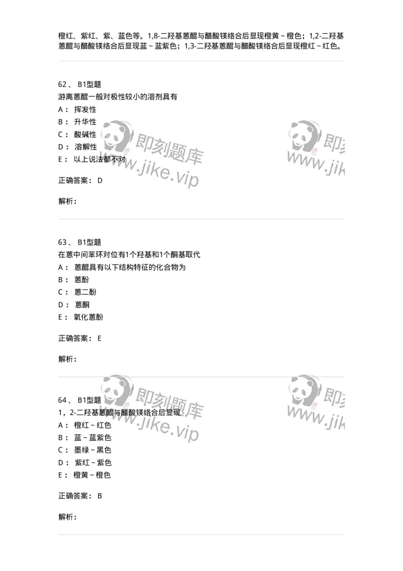 7704003-醌类化合物-174611_军队文职(1)_01.军队文职真题-专业课_（全）版本一（历年真题+章节练习+模拟题）_中药学(军队文职)_章节练习_题目+解析