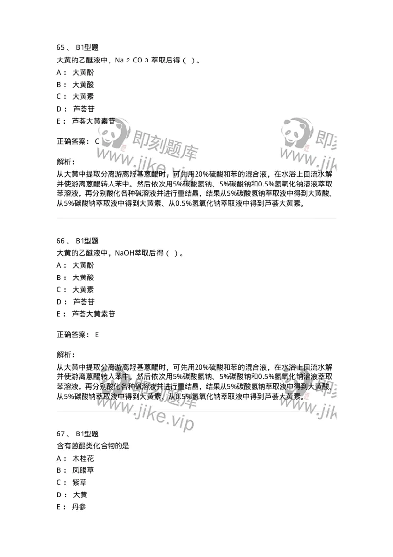 7704003-醌类化合物-174611_军队文职(1)_01.军队文职真题-专业课_（全）版本一（历年真题+章节练习+模拟题）_中药学(军队文职)_章节练习_题目+解析