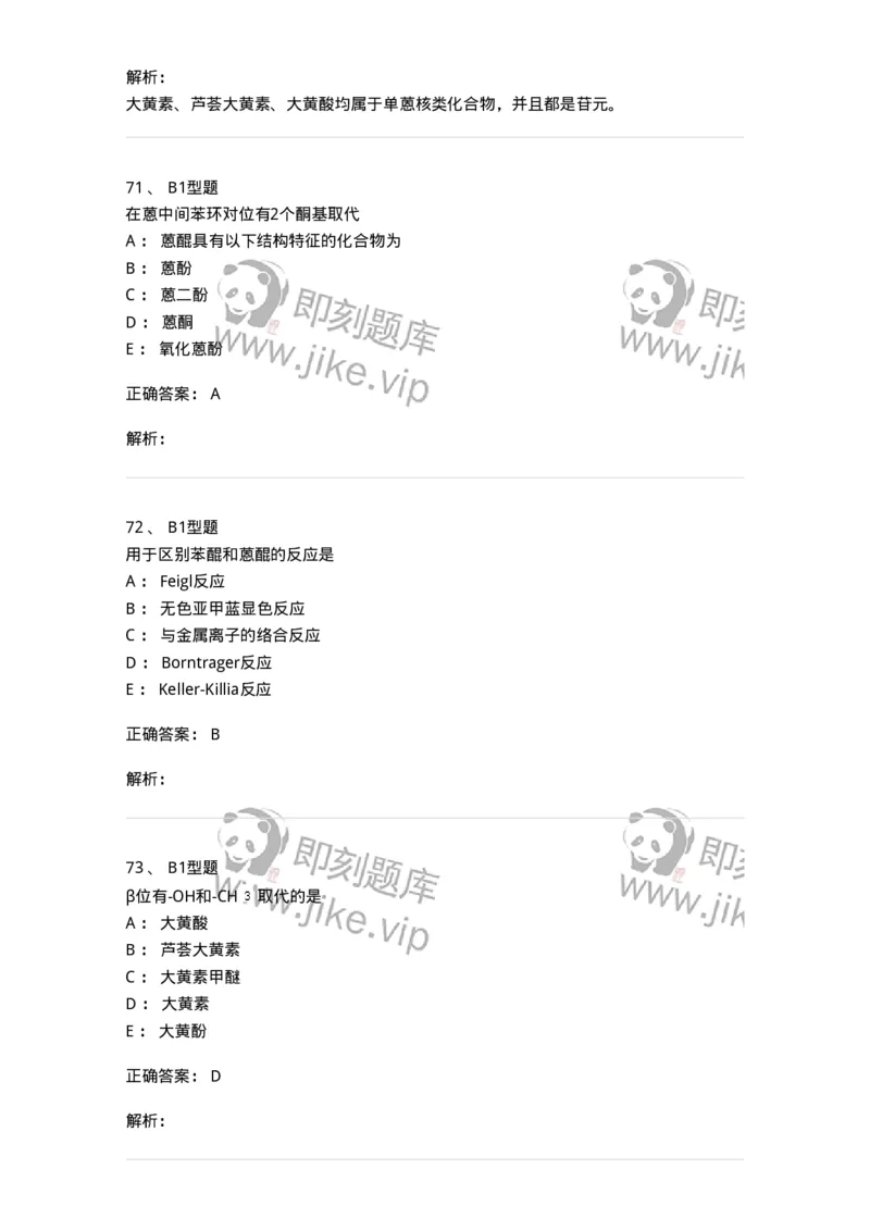 7704003-醌类化合物-174611_军队文职(1)_01.军队文职真题-专业课_（全）版本一（历年真题+章节练习+模拟题）_中药学(军队文职)_章节练习_题目+解析