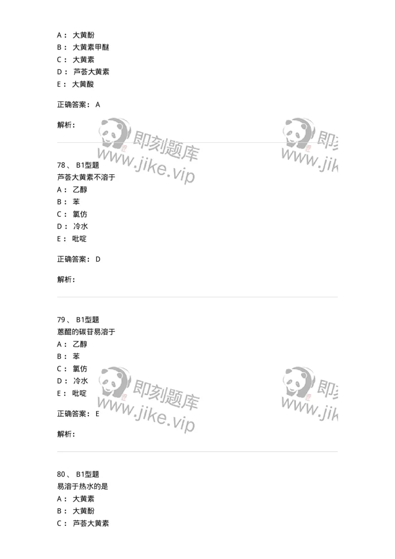 7704003-醌类化合物-174611_军队文职(1)_01.军队文职真题-专业课_（全）版本一（历年真题+章节练习+模拟题）_中药学(军队文职)_章节练习_题目+解析
