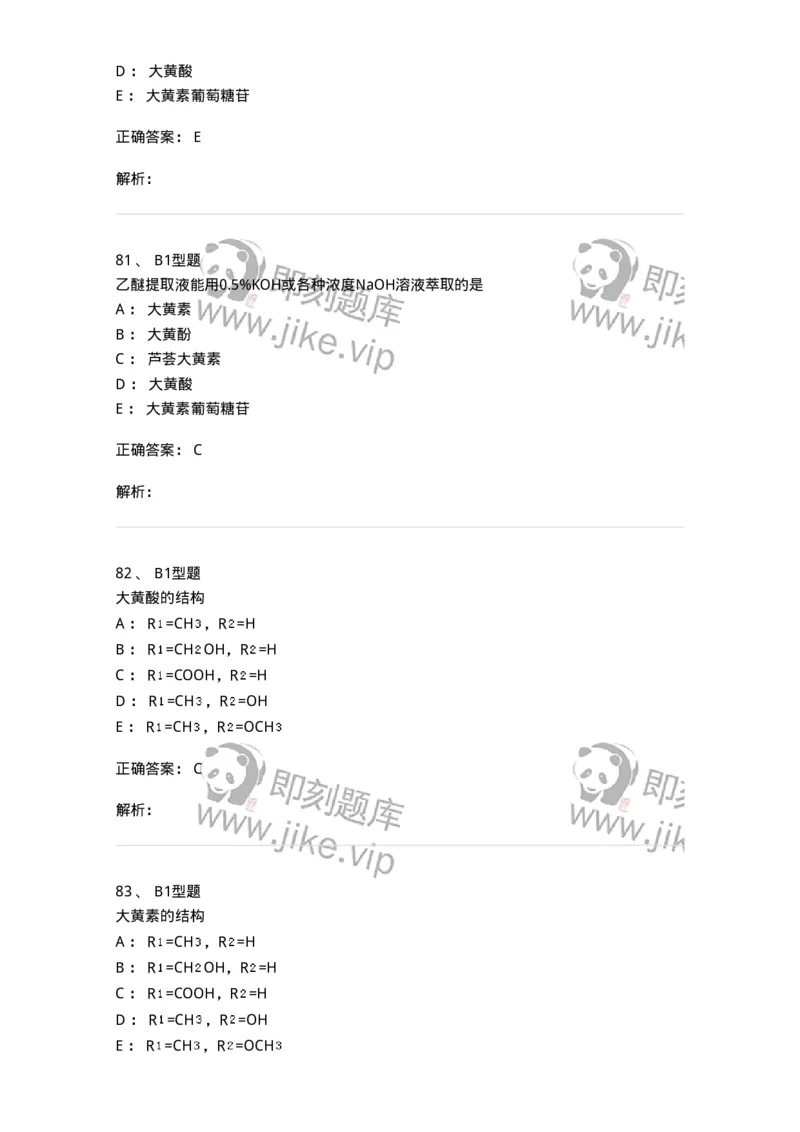 7704003-醌类化合物-174611_军队文职(1)_01.军队文职真题-专业课_（全）版本一（历年真题+章节练习+模拟题）_中药学(军队文职)_章节练习_题目+解析