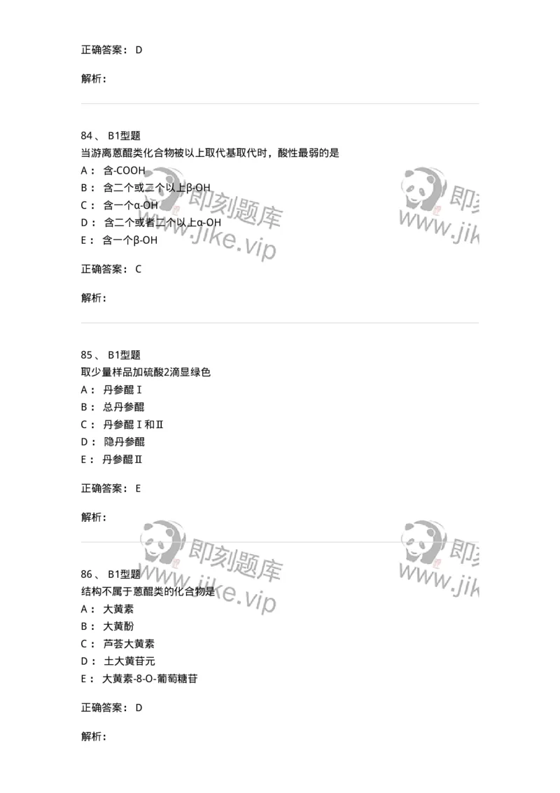 7704003-醌类化合物-174611_军队文职(1)_01.军队文职真题-专业课_（全）版本一（历年真题+章节练习+模拟题）_中药学(军队文职)_章节练习_题目+解析