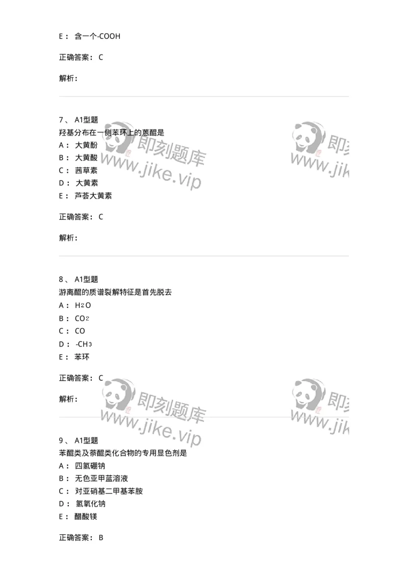 7704003-醌类化合物-174611_军队文职(1)_01.军队文职真题-专业课_（全）版本一（历年真题+章节练习+模拟题）_中药学(军队文职)_章节练习_题目+解析