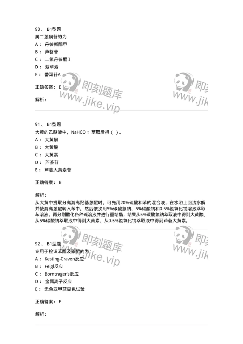 7704003-醌类化合物-174611_军队文职(1)_01.军队文职真题-专业课_（全）版本一（历年真题+章节练习+模拟题）_中药学(军队文职)_章节练习_题目+解析