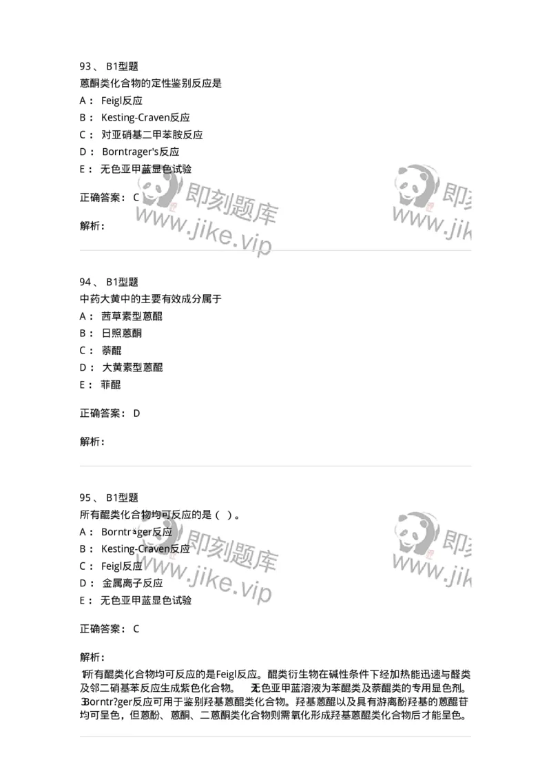 7704003-醌类化合物-174611_军队文职(1)_01.军队文职真题-专业课_（全）版本一（历年真题+章节练习+模拟题）_中药学(军队文职)_章节练习_题目+解析