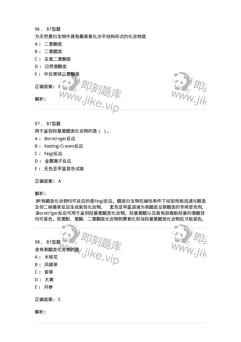 7704003-醌类化合物-174611_军队文职(1)_01.军队文职真题-专业课_（全）版本一（历年真题+章节练习+模拟题）_中药学(军队文职)_章节练习_题目+解析