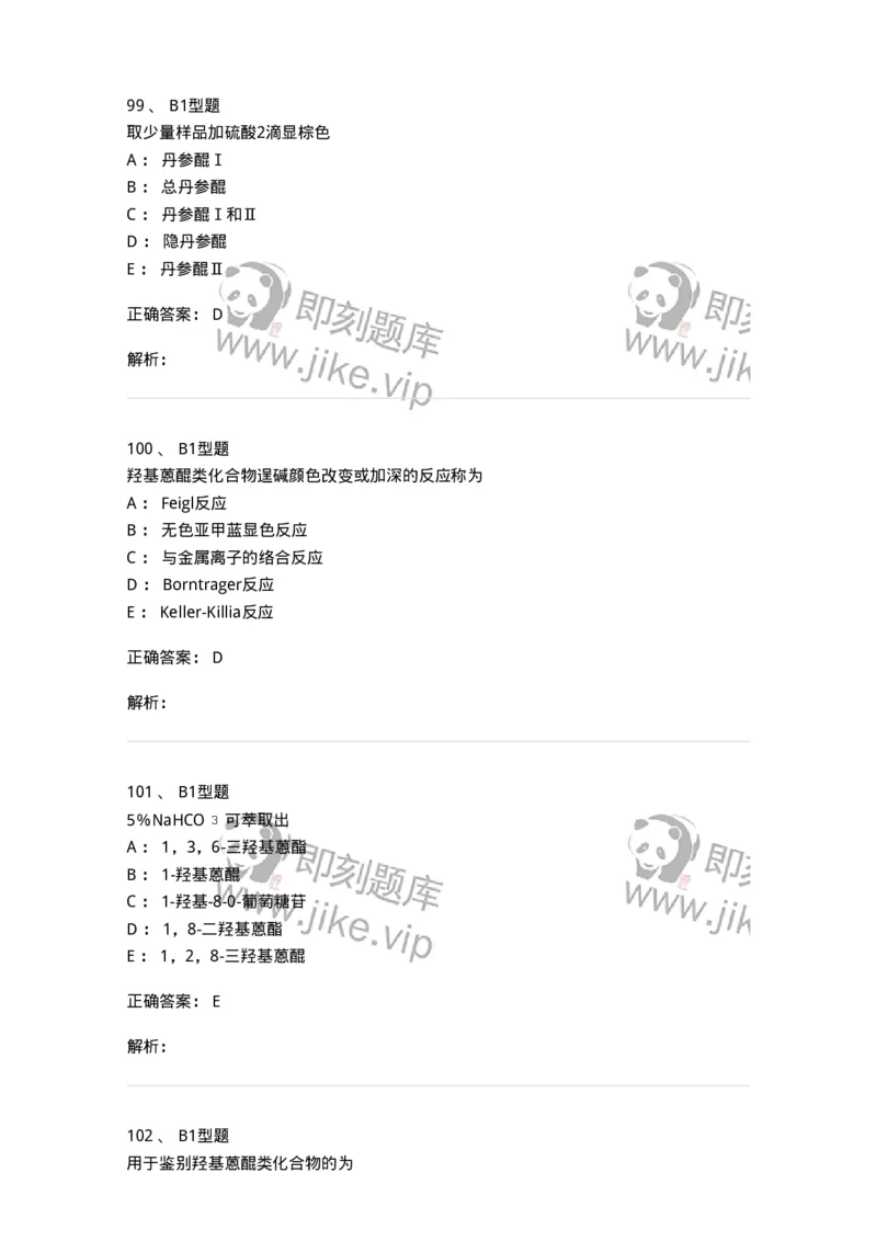 7704003-醌类化合物-174611_军队文职(1)_01.军队文职真题-专业课_（全）版本一（历年真题+章节练习+模拟题）_中药学(军队文职)_章节练习_题目+解析