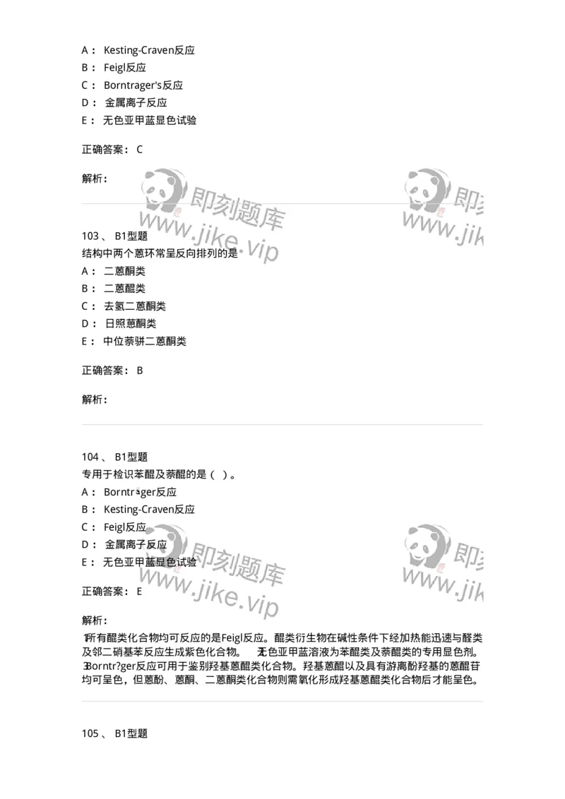 7704003-醌类化合物-174611_军队文职(1)_01.军队文职真题-专业课_（全）版本一（历年真题+章节练习+模拟题）_中药学(军队文职)_章节练习_题目+解析