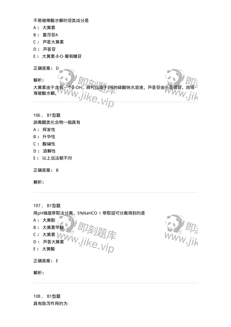 7704003-醌类化合物-174611_军队文职(1)_01.军队文职真题-专业课_（全）版本一（历年真题+章节练习+模拟题）_中药学(军队文职)_章节练习_题目+解析