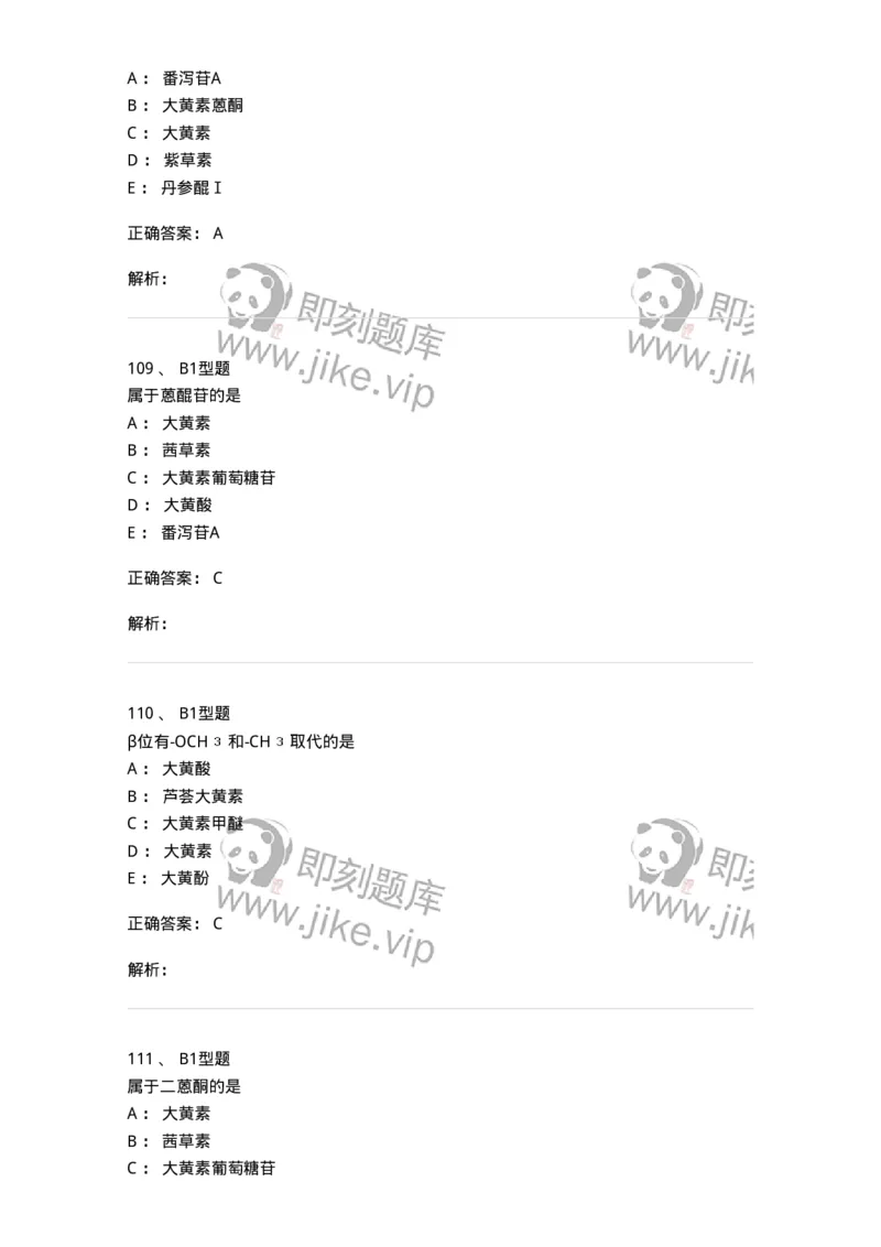7704003-醌类化合物-174611_军队文职(1)_01.军队文职真题-专业课_（全）版本一（历年真题+章节练习+模拟题）_中药学(军队文职)_章节练习_题目+解析