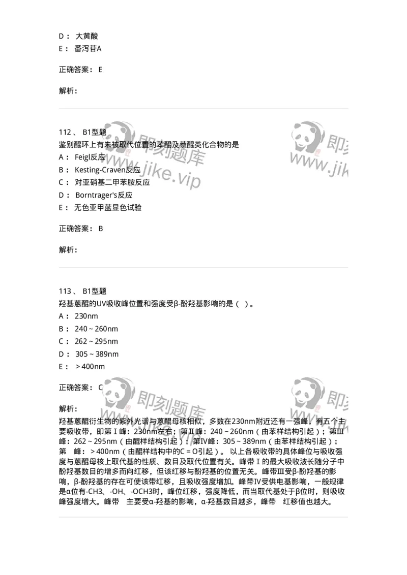 7704003-醌类化合物-174611_军队文职(1)_01.军队文职真题-专业课_（全）版本一（历年真题+章节练习+模拟题）_中药学(军队文职)_章节练习_题目+解析