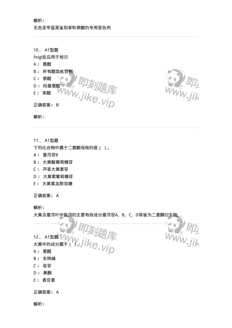 7704003-醌类化合物-174611_军队文职(1)_01.军队文职真题-专业课_（全）版本一（历年真题+章节练习+模拟题）_中药学(军队文职)_章节练习_题目+解析