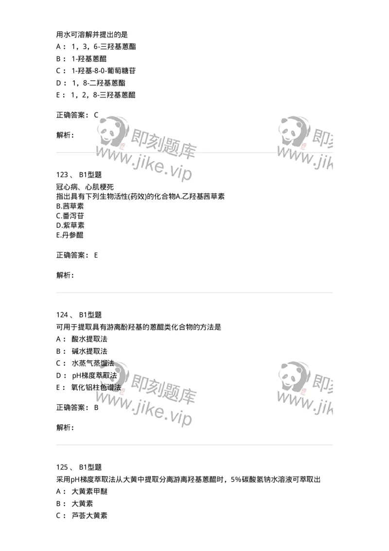 7704003-醌类化合物-174611_军队文职(1)_01.军队文职真题-专业课_（全）版本一（历年真题+章节练习+模拟题）_中药学(军队文职)_章节练习_题目+解析