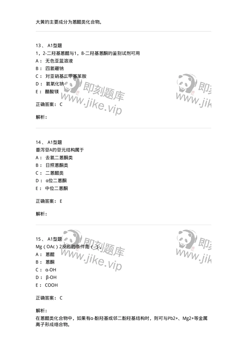 7704003-醌类化合物-174611_军队文职(1)_01.军队文职真题-专业课_（全）版本一（历年真题+章节练习+模拟题）_中药学(军队文职)_章节练习_题目+解析