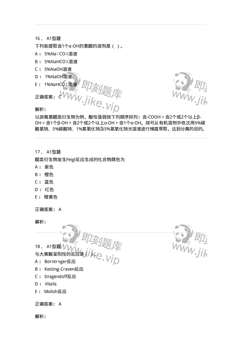 7704003-醌类化合物-174611_军队文职(1)_01.军队文职真题-专业课_（全）版本一（历年真题+章节练习+模拟题）_中药学(军队文职)_章节练习_题目+解析