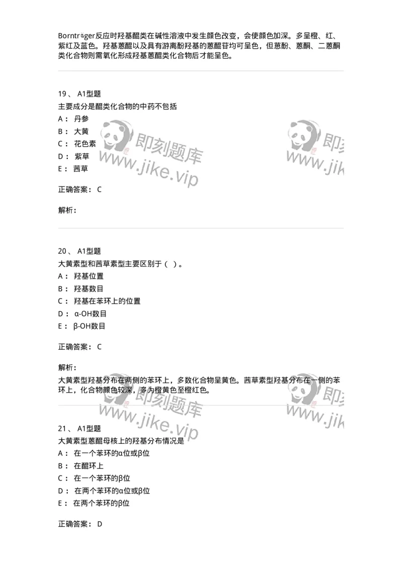 7704003-醌类化合物-174611_军队文职(1)_01.军队文职真题-专业课_（全）版本一（历年真题+章节练习+模拟题）_中药学(军队文职)_章节练习_题目+解析