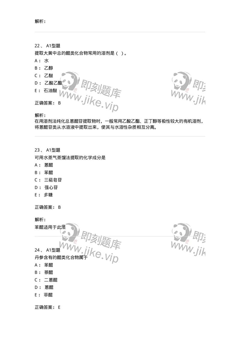 7704003-醌类化合物-174611_军队文职(1)_01.军队文职真题-专业课_（全）版本一（历年真题+章节练习+模拟题）_中药学(军队文职)_章节练习_题目+解析