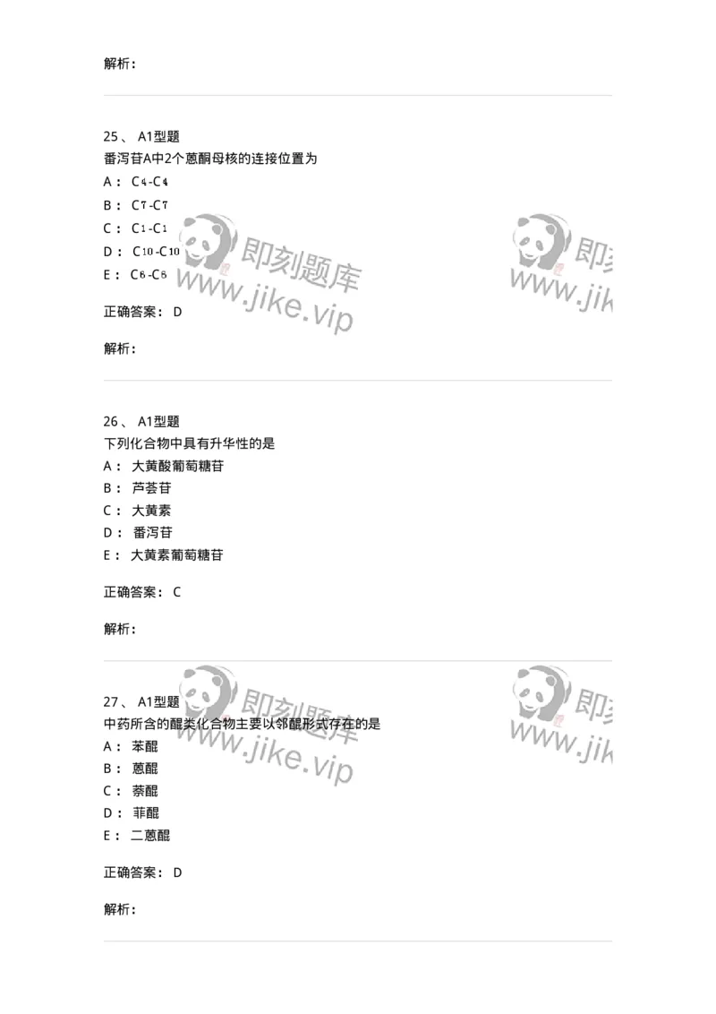 7704003-醌类化合物-174611_军队文职(1)_01.军队文职真题-专业课_（全）版本一（历年真题+章节练习+模拟题）_中药学(军队文职)_章节练习_题目+解析