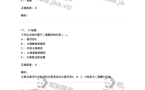 7704003-醌类化合物-174611_军队文职(1)_01.军队文职真题-专业课_（全）版本一（历年真题+章节练习+模拟题）_中药学(军队文职)_章节练习_题目+解析