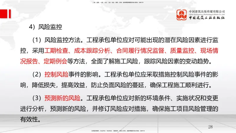 09节3.2工程合同管理（2）-3.3工程承包风险管理及担保保险（1）（01.14）_2026年一级建造师_2026年一建管理_2026年一建管理SVIP_2026一建管理SVIP_02-基础精讲✿高端面授✿深度强化