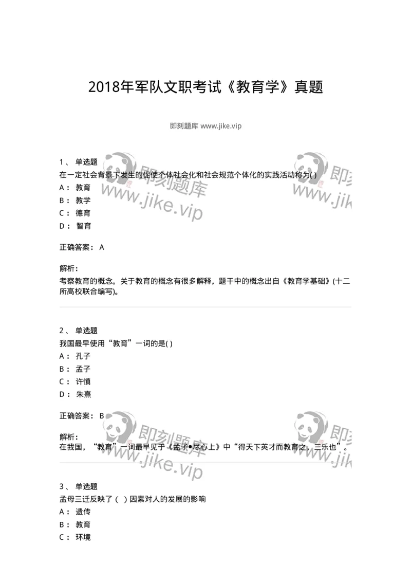 208-2018年军队文职考试《教育学》真题-137294_军队文职(1)_01.军队文职真题-专业课_（全）版本一（历年真题+章节练习+模拟题）_教育学(军队文职)_历年真题_题目+解析