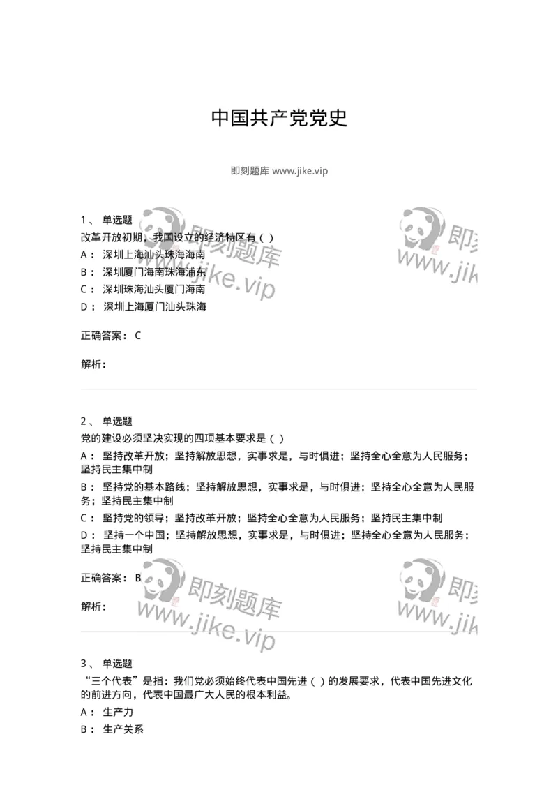 1603-中国党史-137219_军队文职(1)_01.军队文职真题-专业课_（全）版本一（历年真题+章节练习+模拟题）_政治学(军队文职)_章节练习_题目+解析