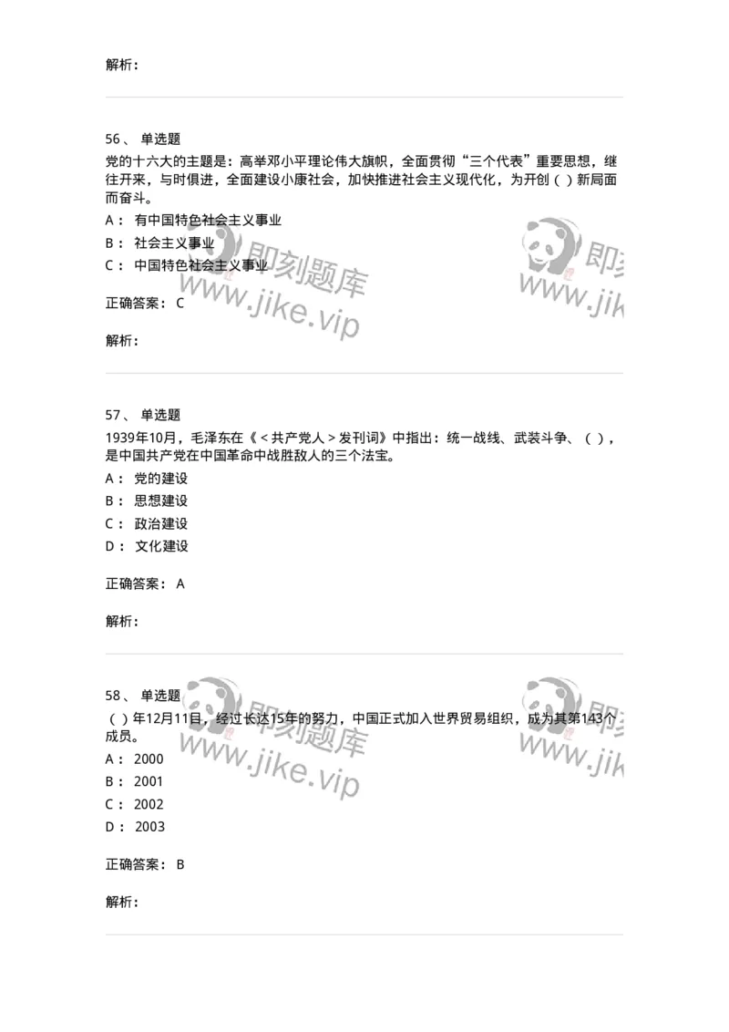 1603-中国党史-137219_军队文职(1)_01.军队文职真题-专业课_（全）版本一（历年真题+章节练习+模拟题）_政治学(军队文职)_章节练习_题目+解析