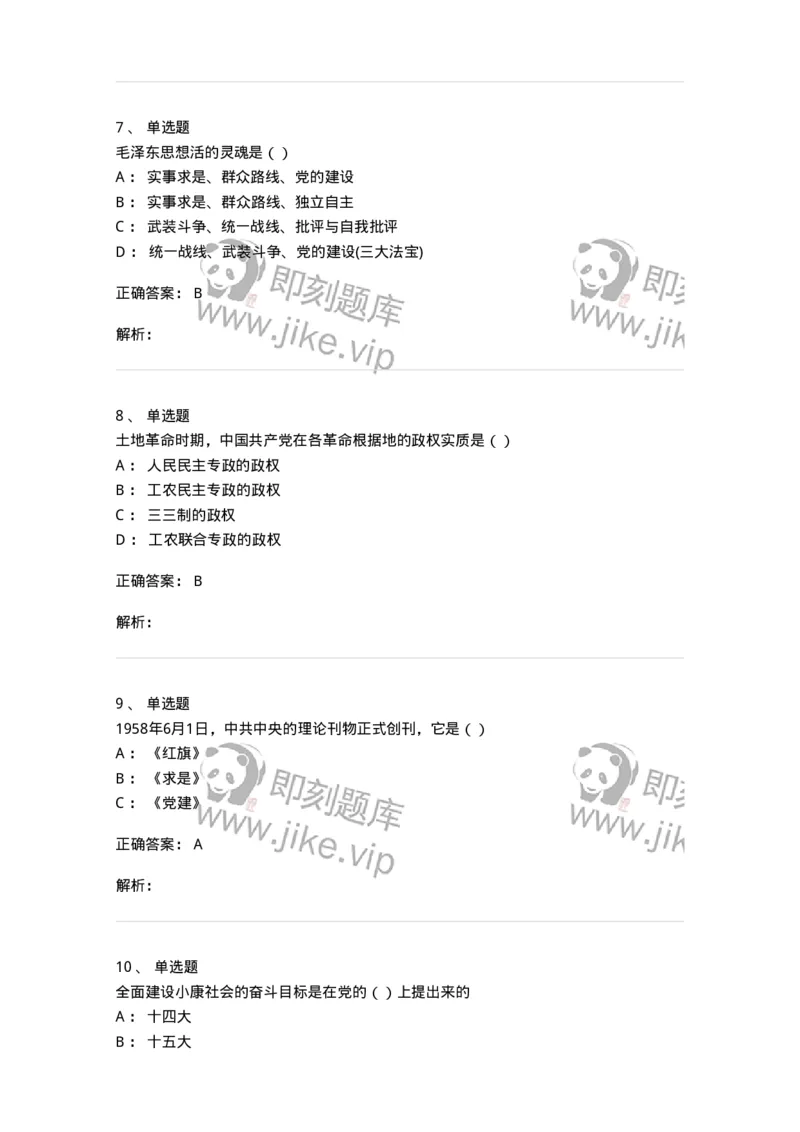 1603-中国党史-137219_军队文职(1)_01.军队文职真题-专业课_（全）版本一（历年真题+章节练习+模拟题）_政治学(军队文职)_章节练习_题目+解析