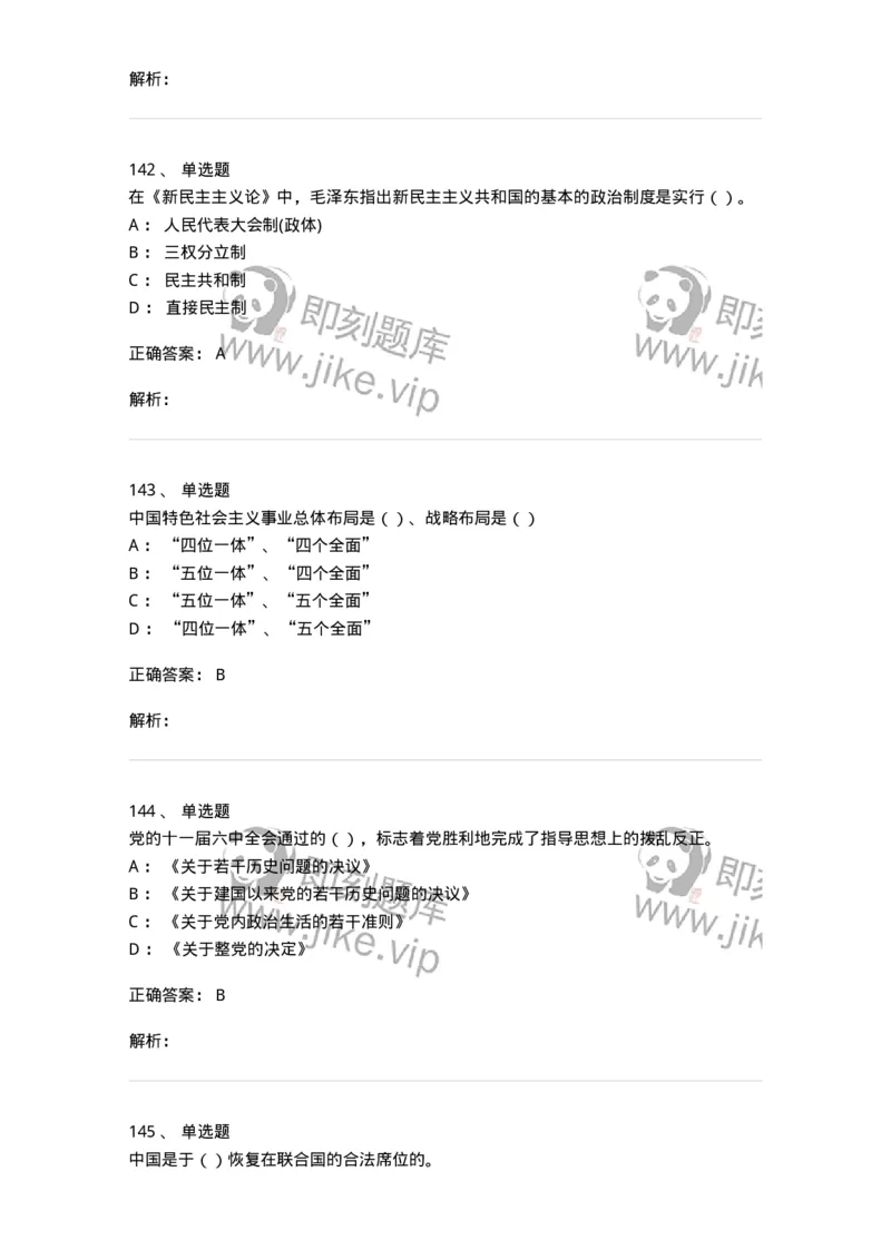 1603-中国党史-137219_军队文职(1)_01.军队文职真题-专业课_（全）版本一（历年真题+章节练习+模拟题）_政治学(军队文职)_章节练习_题目+解析