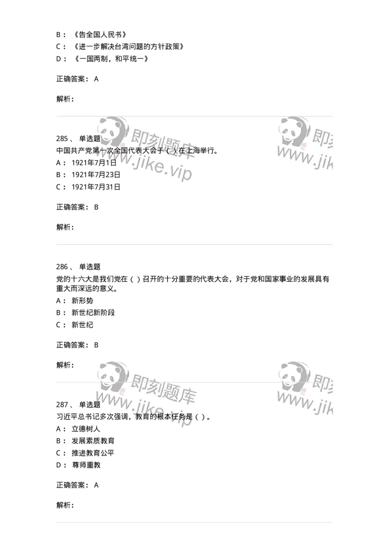 1603-中国党史-137219_军队文职(1)_01.军队文职真题-专业课_（全）版本一（历年真题+章节练习+模拟题）_政治学(军队文职)_章节练习_题目+解析