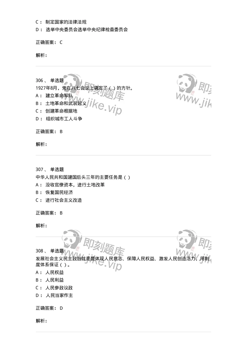 1603-中国党史-137219_军队文职(1)_01.军队文职真题-专业课_（全）版本一（历年真题+章节练习+模拟题）_政治学(军队文职)_章节练习_题目+解析