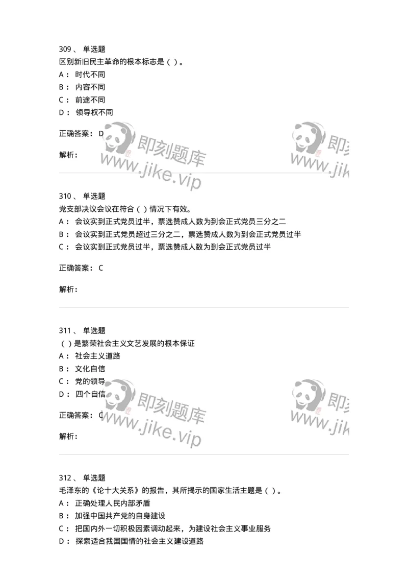 1603-中国党史-137219_军队文职(1)_01.军队文职真题-专业课_（全）版本一（历年真题+章节练习+模拟题）_政治学(军队文职)_章节练习_题目+解析