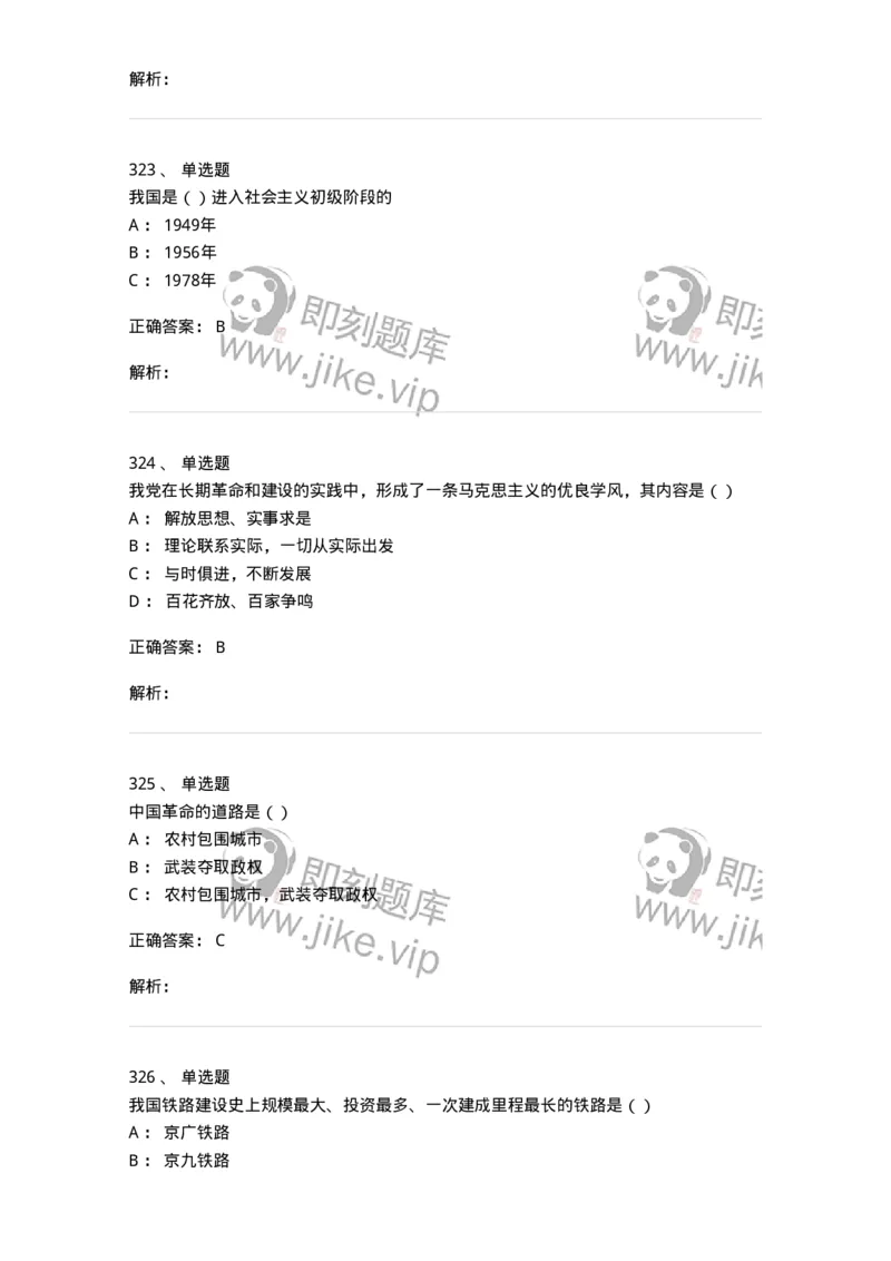 1603-中国党史-137219_军队文职(1)_01.军队文职真题-专业课_（全）版本一（历年真题+章节练习+模拟题）_政治学(军队文职)_章节练习_题目+解析