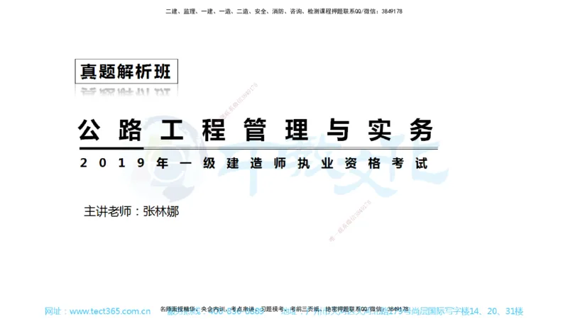 01.一建公路-2019年真题解析-讲义_2026年一级建造师_2026年一建公路_2025年一建公路SVIP_03-习题精析✿实战特训✿模考通关_18-公路《真题解析班》名师ZJ_课程讲义