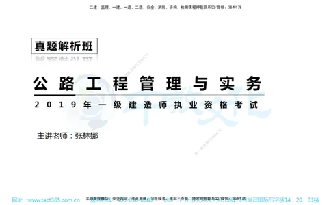 01.一建公路-2019年真题解析-讲义_2026年一级建造师_2026年一建公路_2025年一建公路SVIP_03-习题精析✿实战特训✿模考通关_18-公路《真题解析班》名师ZJ_课程讲义