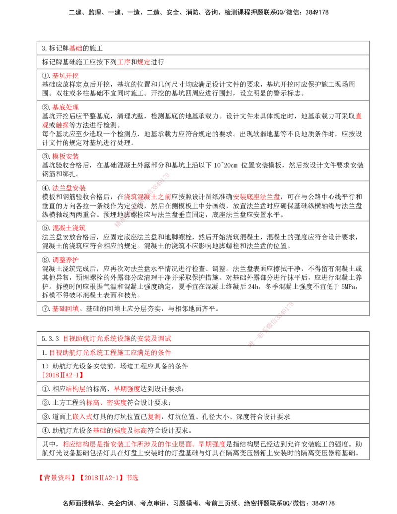 10.53-第5章-5.3-民航机场目视助航工程施工（一）_2026年一级建造师_2026年一建民航_2025年一建民航SVIP_02-基础精讲✿高端面授✿深度强化_11-民航《教材精讲班》高永志SMR_05.第五章