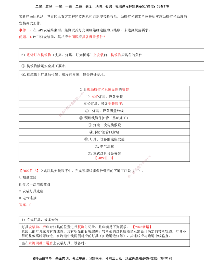 10.53-第5章-5.3-民航机场目视助航工程施工（一）_2026年一级建造师_2026年一建民航_2025年一建民航SVIP_02-基础精讲✿高端面授✿深度强化_11-民航《教材精讲班》高永志SMR_05.第五章