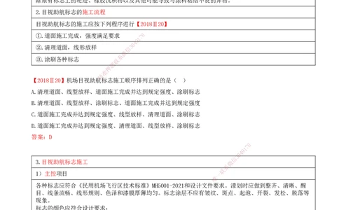 10.53-第5章-5.3-民航机场目视助航工程施工（一）_2026年一级建造师_2026年一建民航_2025年一建民航SVIP_02-基础精讲✿高端面授✿深度强化_11-民航《教材精讲班》高永志SMR_05.第五章