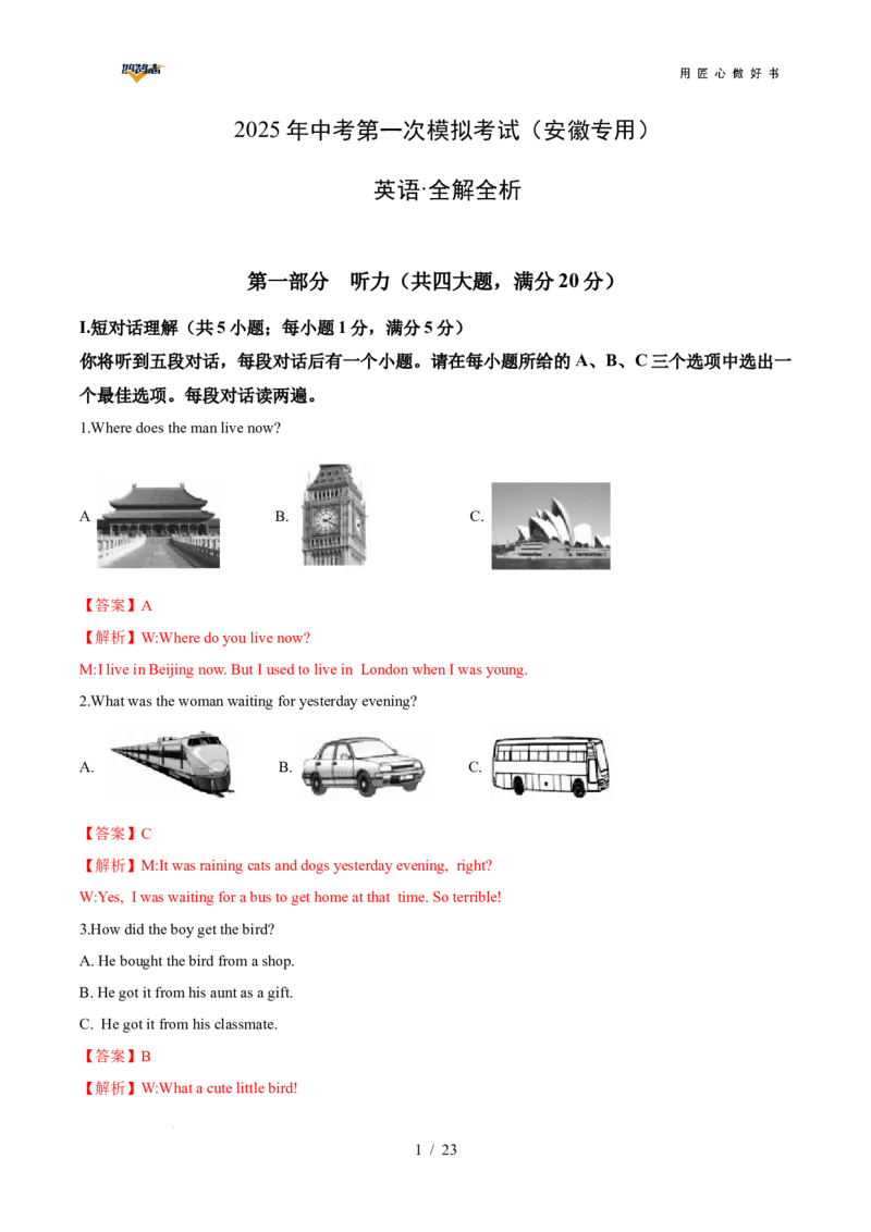 英语（安徽专用）（全解全析）_2025年初中《中考第一次模拟》全国各地区模拟卷（8科全）(1)_2025年《中考第一次模拟卷》初中英语_安徽&radic;