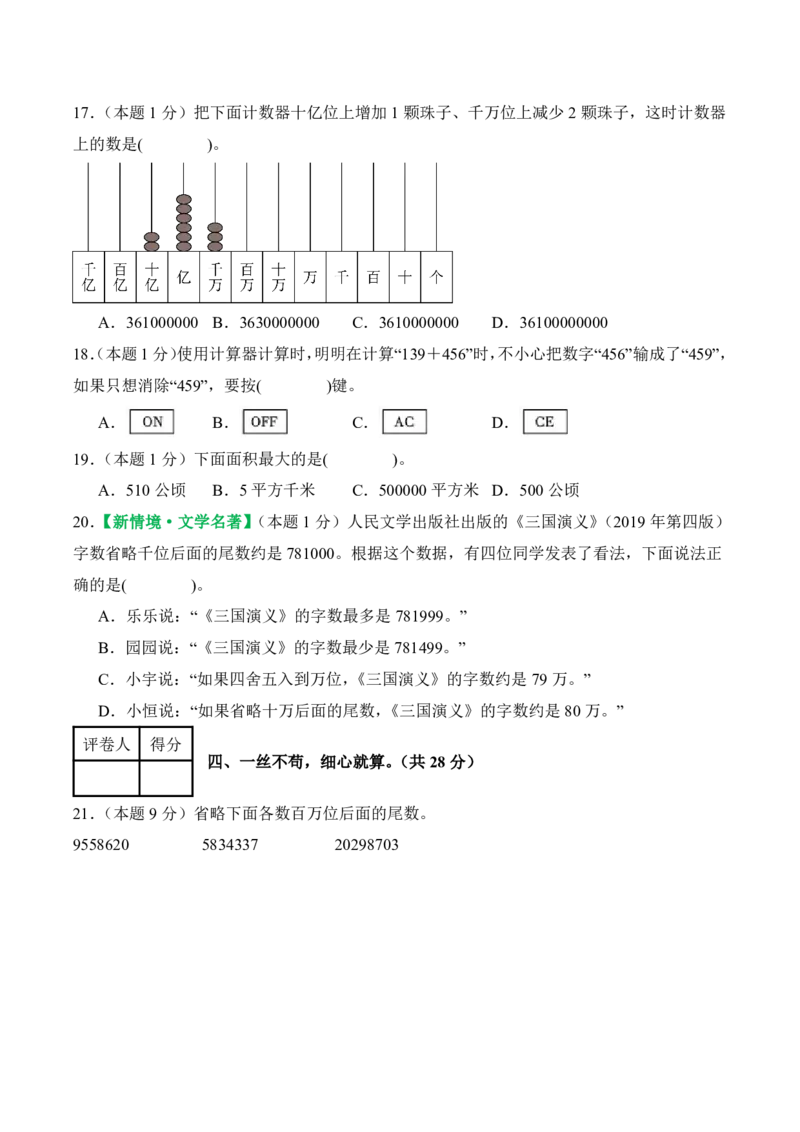 2025-2026学年四年级上学期数学第一次月考（人教版第1-2单元）（考试版A4）_🌸9077四上数学人教版第一次月考卷3套含答案_四年级上学期数学第一次月考（人教版）