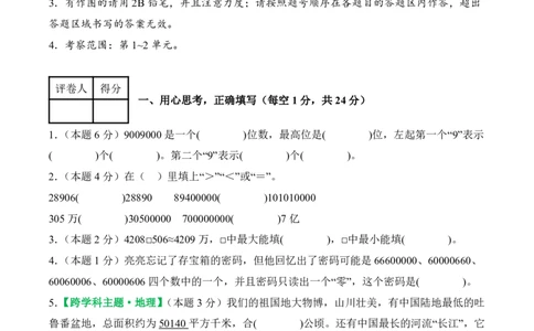 2025-2026学年四年级上学期数学第一次月考（人教版第1-2单元）（考试版A4）_🌸9077四上数学人教版第一次月考卷3套含答案_四年级上学期数学第一次月考（人教版）