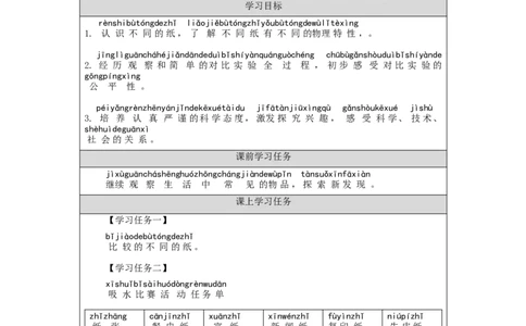 1106一年级科学(湘科版)纸-3学习任务单_一年级上下册资料_小学一年级学习资料-25年更新版_1-09、小学一年级科学上册_湘科版_学习任务单