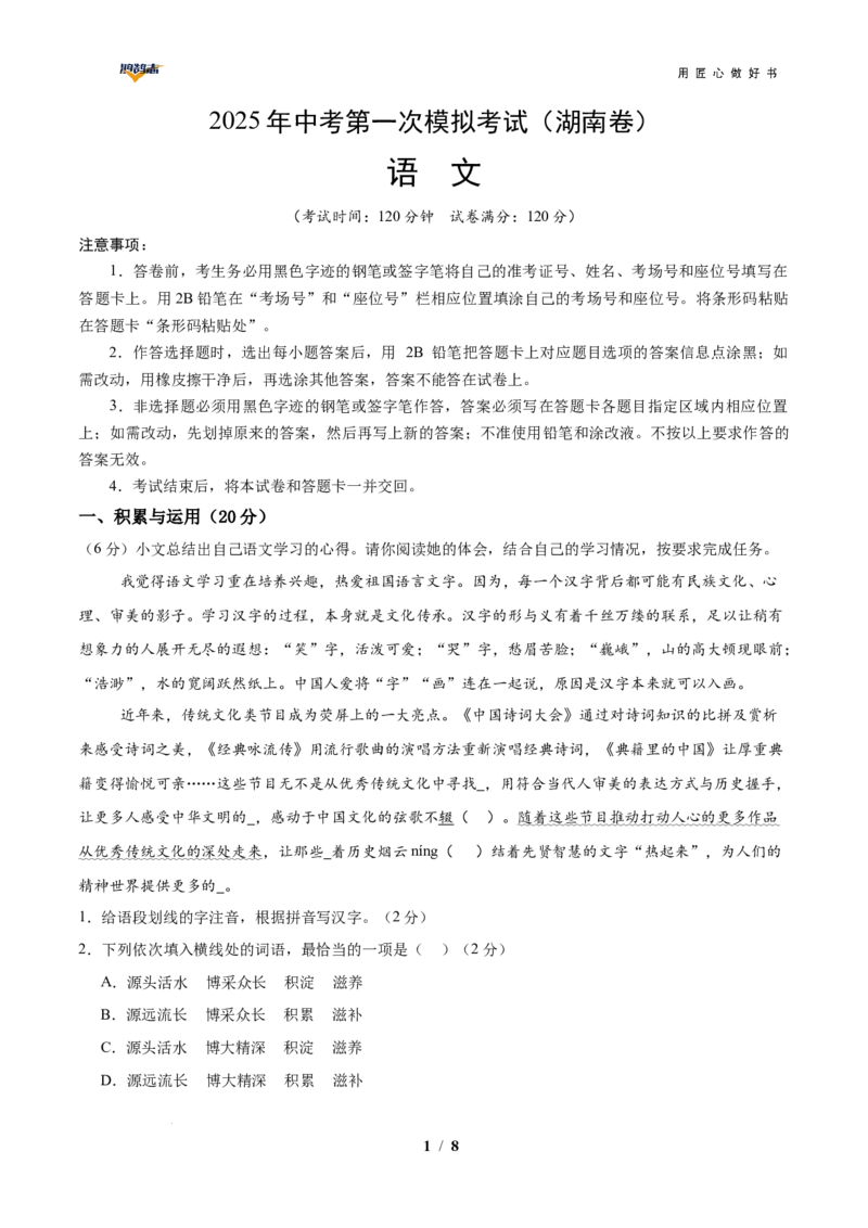 语文（湖南卷）（考试版A4）_2025年初中《中考第一次模拟》全国各地区模拟卷（8科全）(1)_2025年《中考第一次模拟卷》初中语文_湖南&radic;