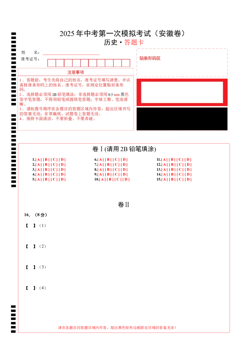 历史（安徽卷）（答题卡）_2025年初中《中考第一次模拟》全国各地区模拟卷（8科全）(1)_2025年《中考第一次模拟卷》初中历史_安徽&radic;