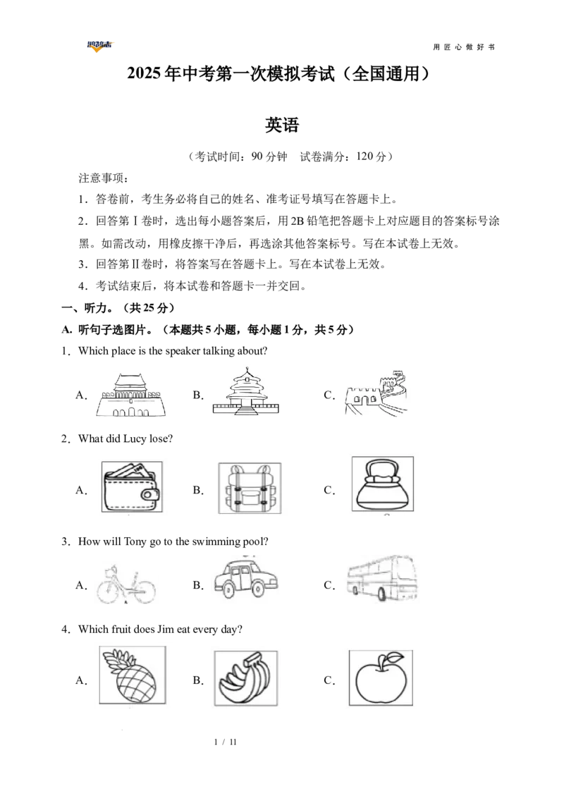 英语（全国通用）（考试版A4）_2025年初中《中考第一次模拟》全国各地区模拟卷（8科全）(1)_2025年《中考第一次模拟卷》初中英语_全国通用&radic;(1)