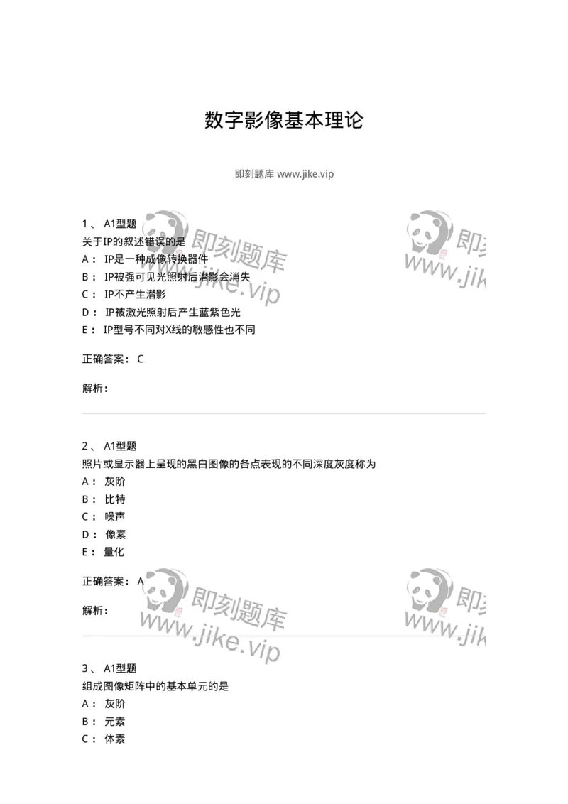811012-数字影像基本理论-174630_军队文职(1)_01.军队文职真题-专业课_（全）版本一（历年真题+章节练习+模拟题）_医学影像技术(军队文职)_章节练习_题目+解析